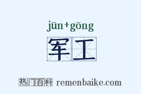 军工是什么意思的图片